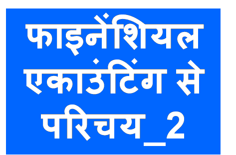 http://study.aisectonline.com/images/फाइनेंशियलएकाउंटिंग .png
